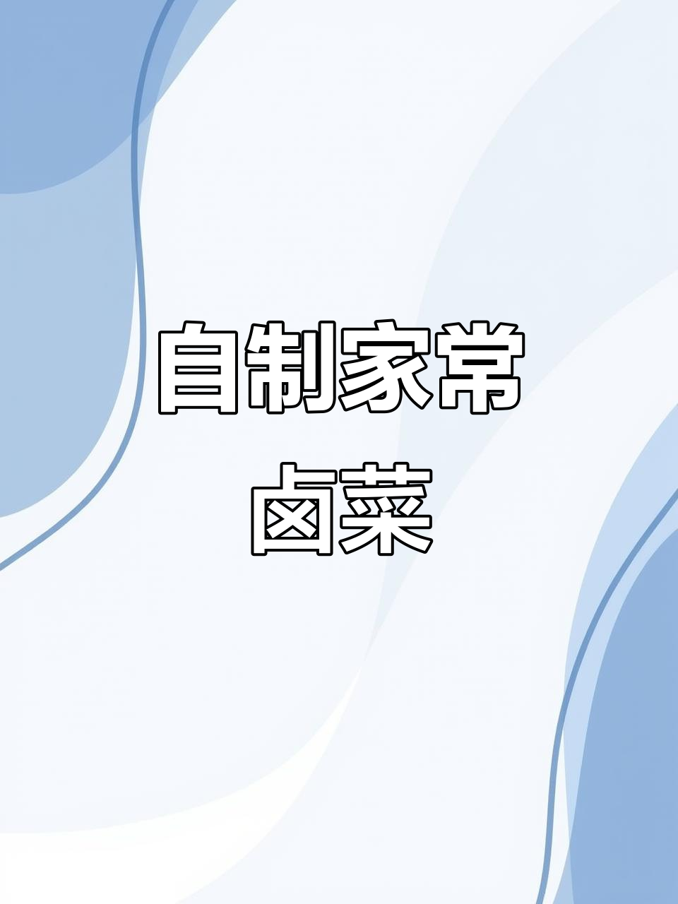 轻松做卤菜，味道不输外面餐馆