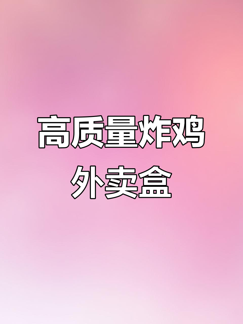 韩式炸鸡盒,源头工厂直供外卖包装