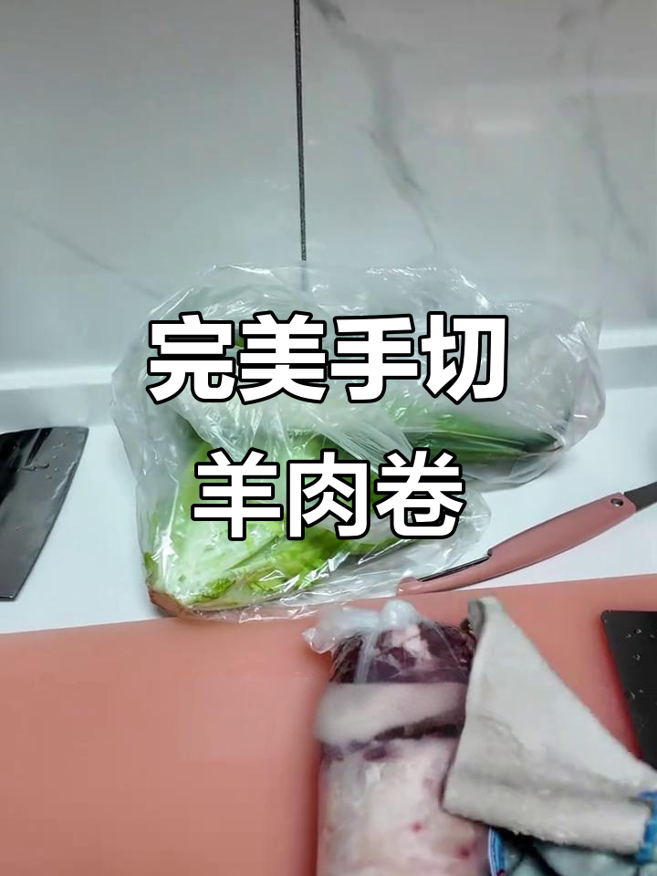 手切羊肉卷技巧大揭秘,轻松掌握不吐血水