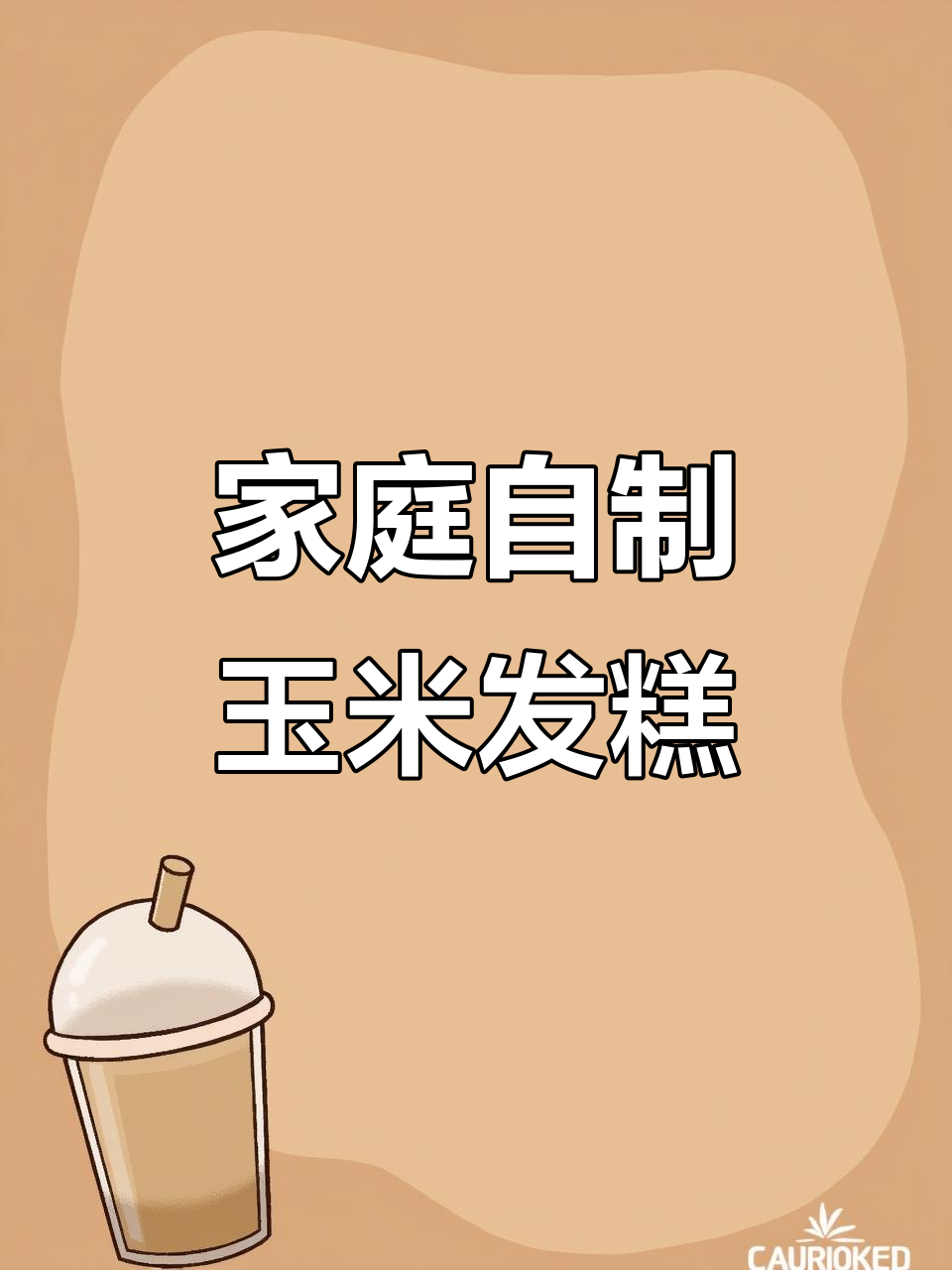 在家轻松做玉米发糕，简单又健康，美味无添加！