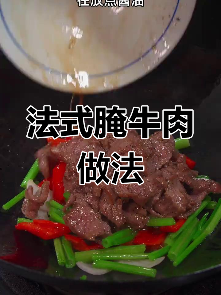 牛肉这样做,鲜嫩多汁又简单!法式牛排腌料让口感升级