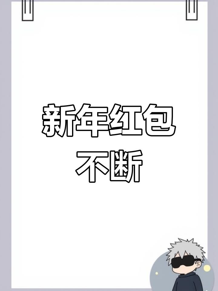 除夕夜,吃饺子收红包,祝福满满,压岁钱不停来!