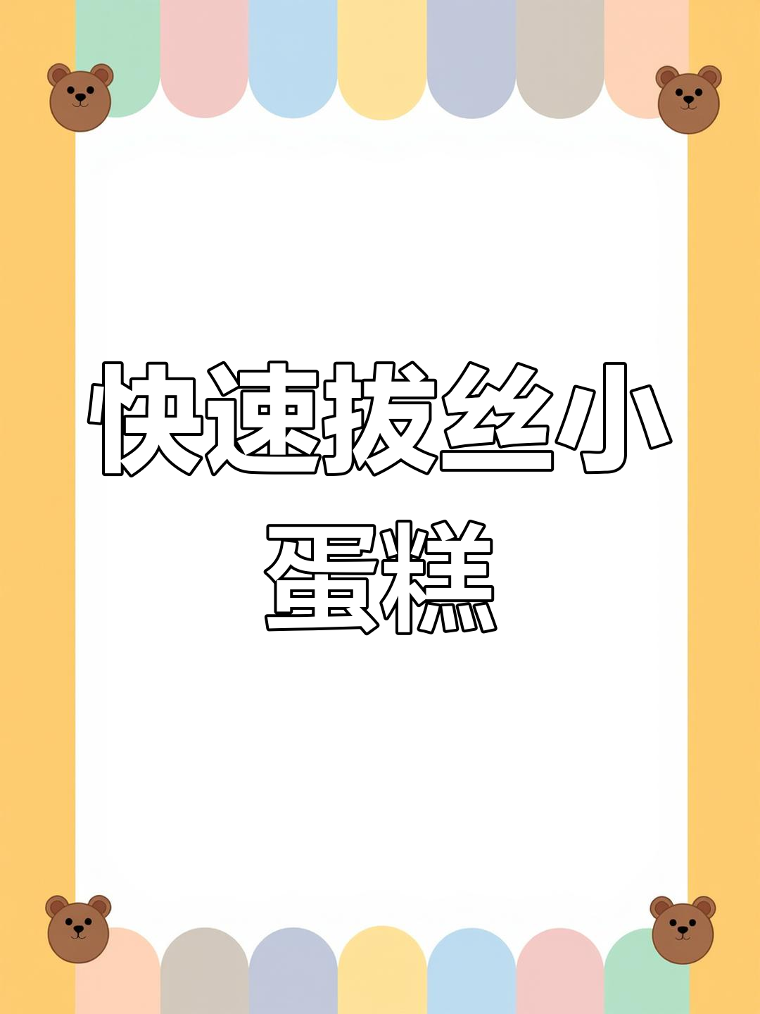 节后轻松做,香脆拔丝蛋糕半小时搞定!