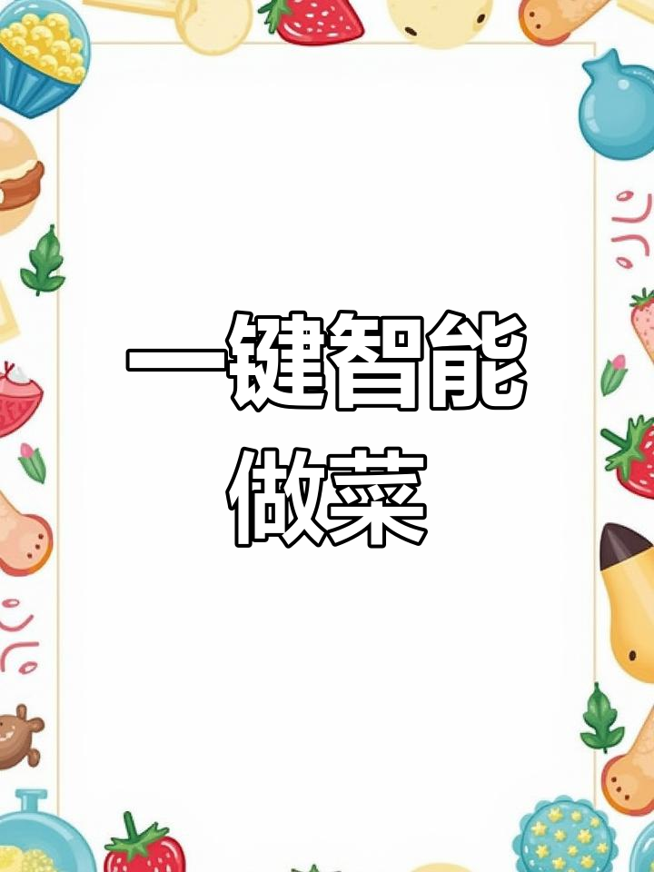 霍尼韦尔蒸烤箱智能菜单,轻松烹饪多种食材