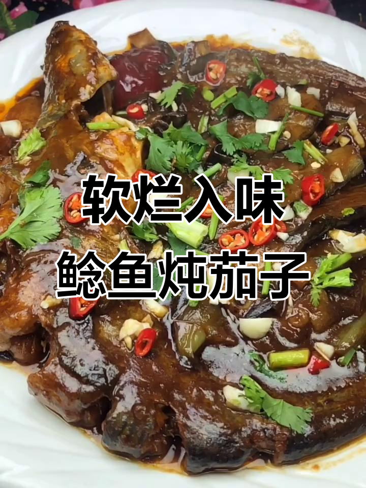东北经典鲶鱼炖茄子,家常做法大揭秘
