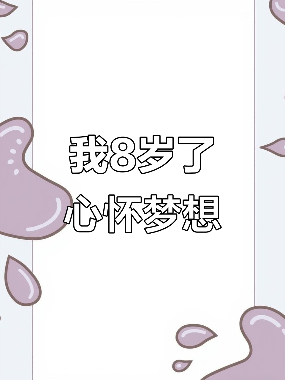 8岁男孩的梦想与未来,蛋糕见证成长