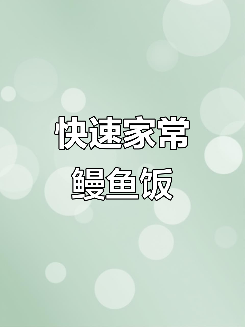 在家轻松做鳗鱼饭,五分钟搞定日式美味