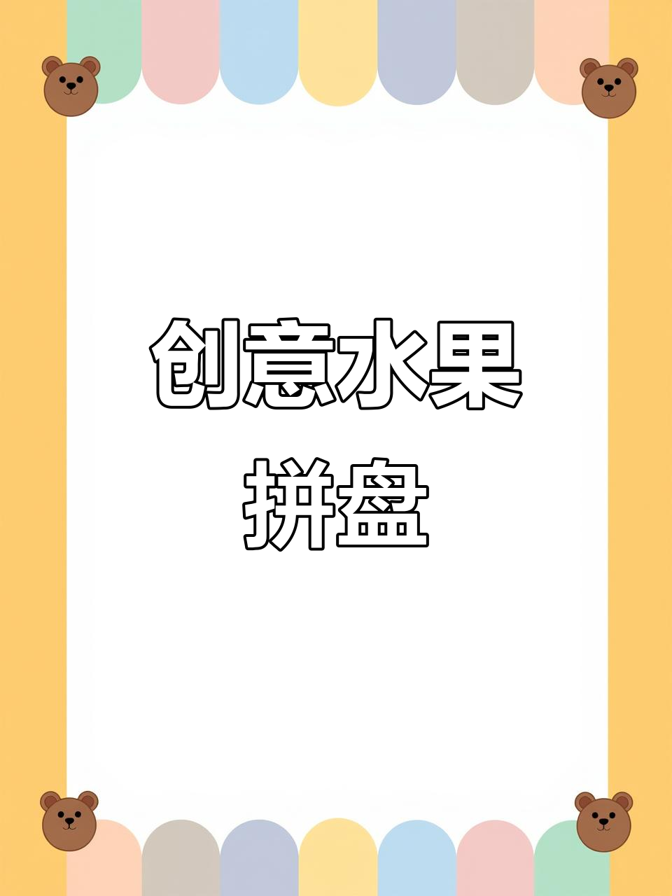 创意水果拼盘,解锁新吃法!