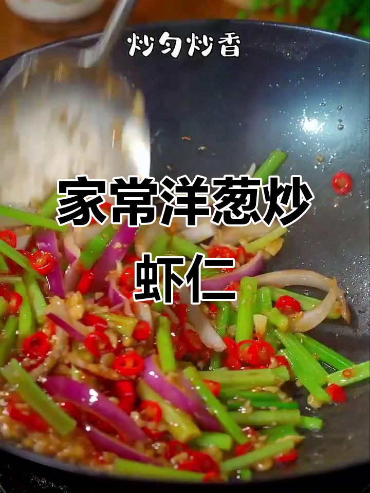 洋葱炒虾仁，家常美味营养满分！