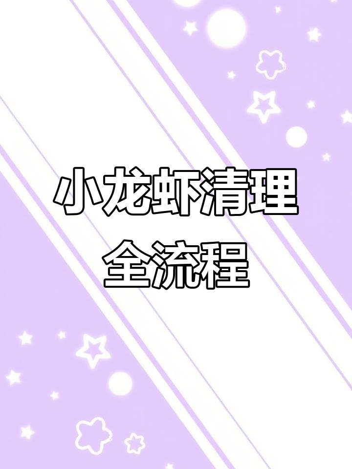 湖北潜江小龙虾清洗大揭秘,步骤超简单!