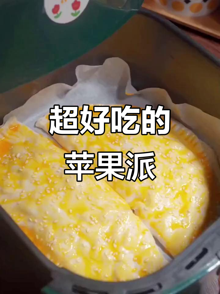 酥脆苹果派,简单又美味!用空气炸锅轻松做