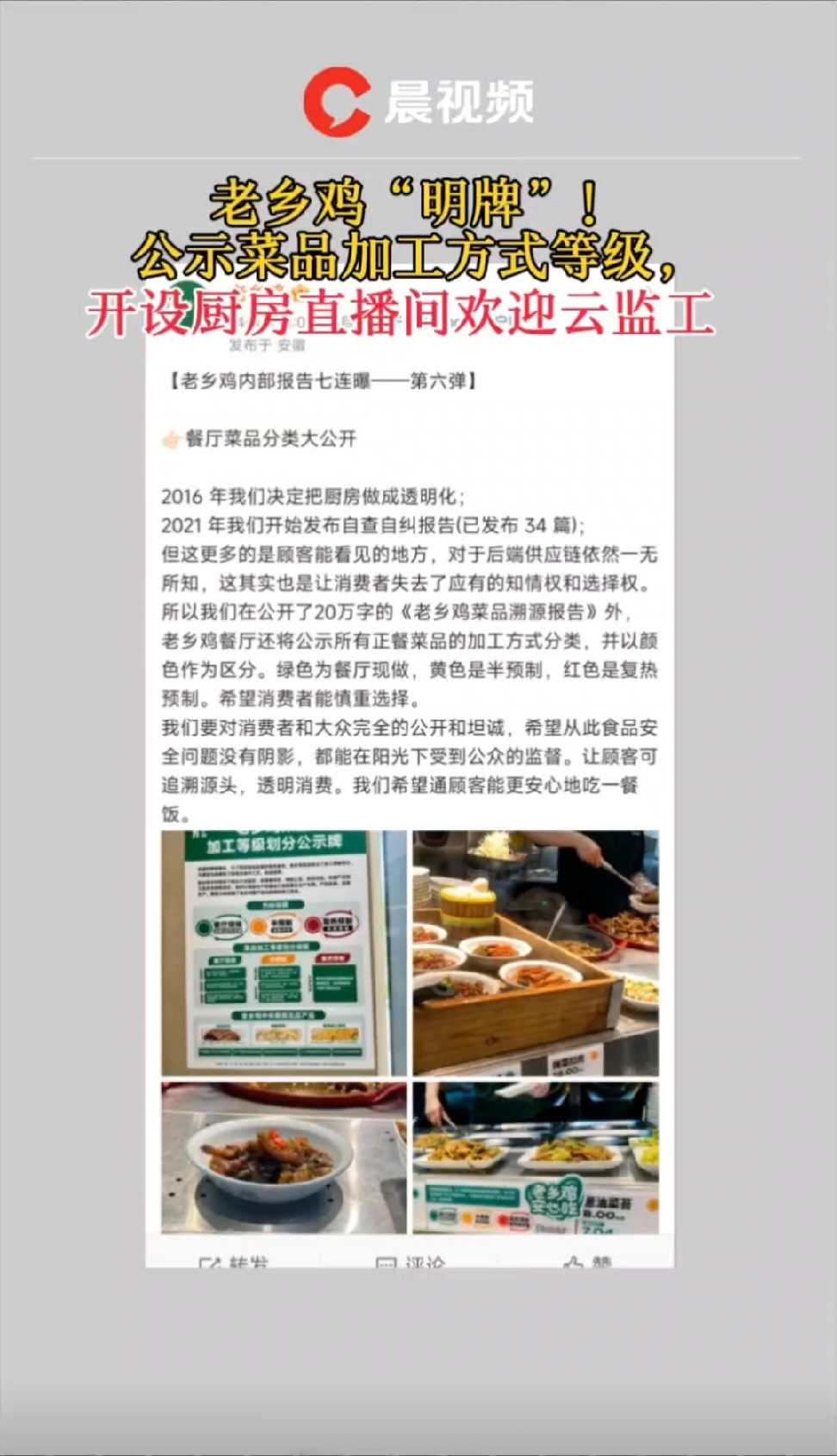 老乡鸡公示菜品加工方式等级,开设厨房直播间欢迎云监工