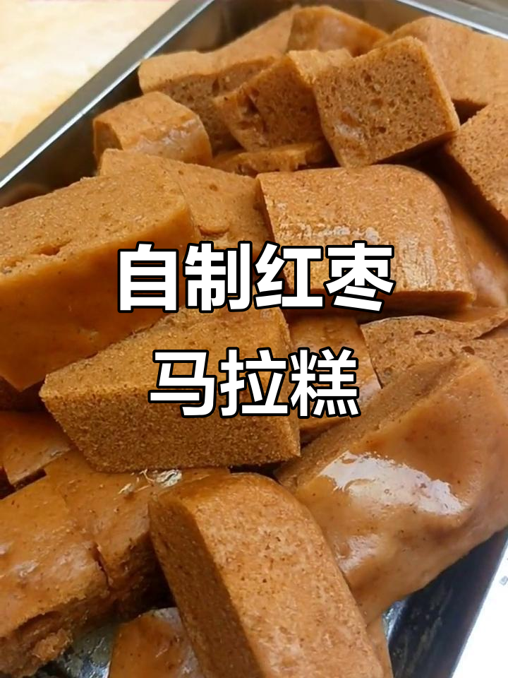 红枣马拉糕,Q弹绵软孩子们最爱!
