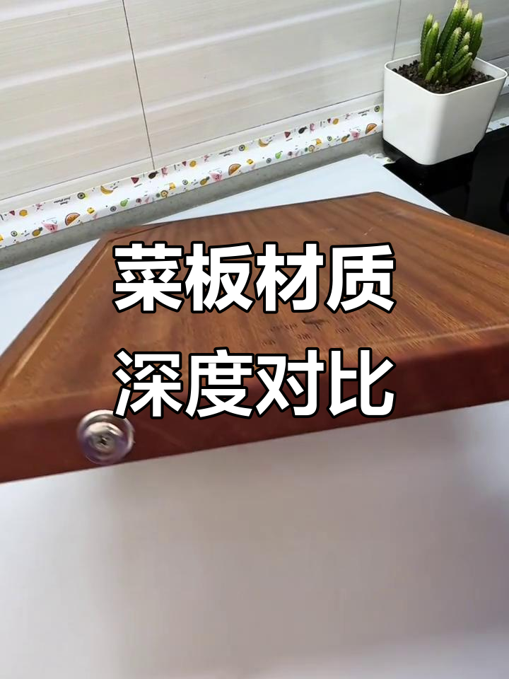 菜板大对比:乌檀木、竹制与塑料的优缺点分析