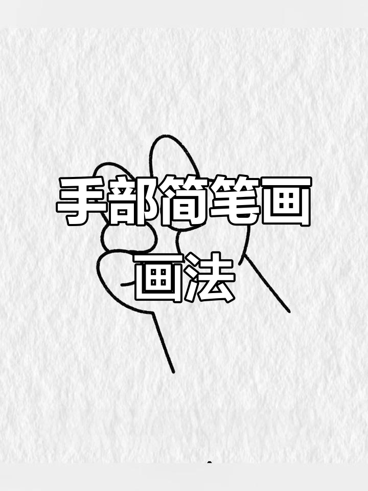 轻松学会手部简笔画,简单又好看
