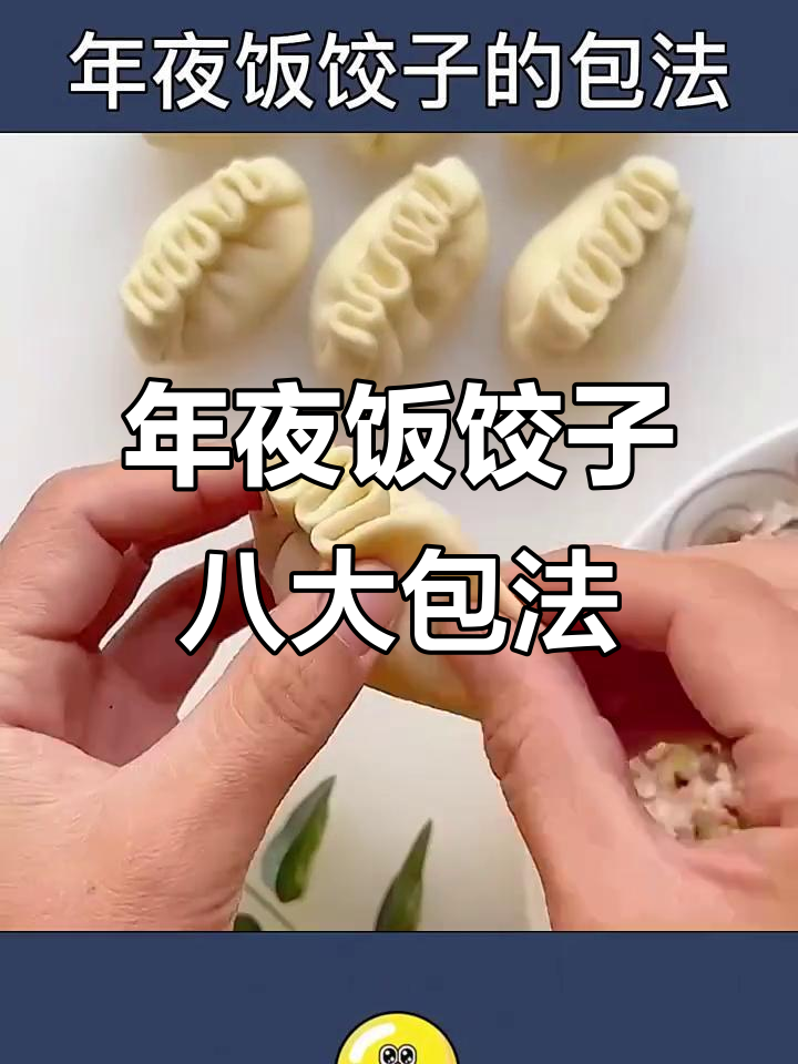 八种年夜饭饺子包法,最后一种学不会就打我
