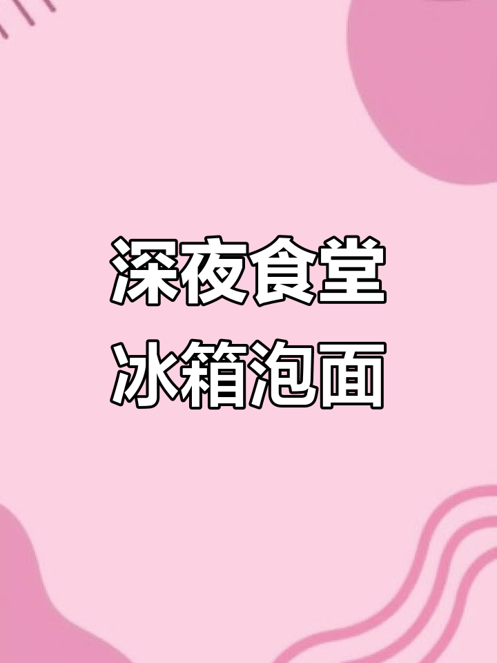深夜冰箱泡面大作战，中萃口味来袭