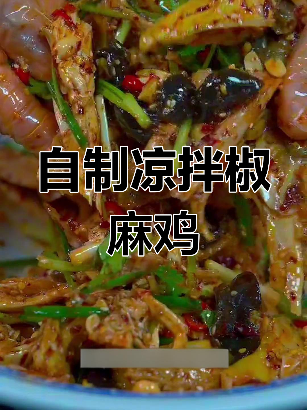 麻辣椒麻鸡,香辣入味,做法简单又美味