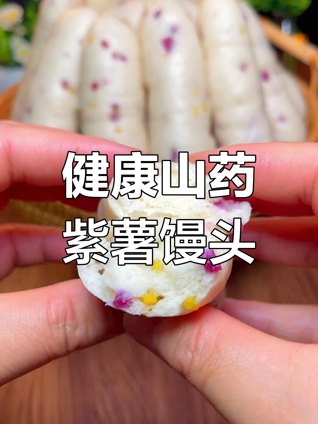 山药紫薯馒头,松软美味适合孩子