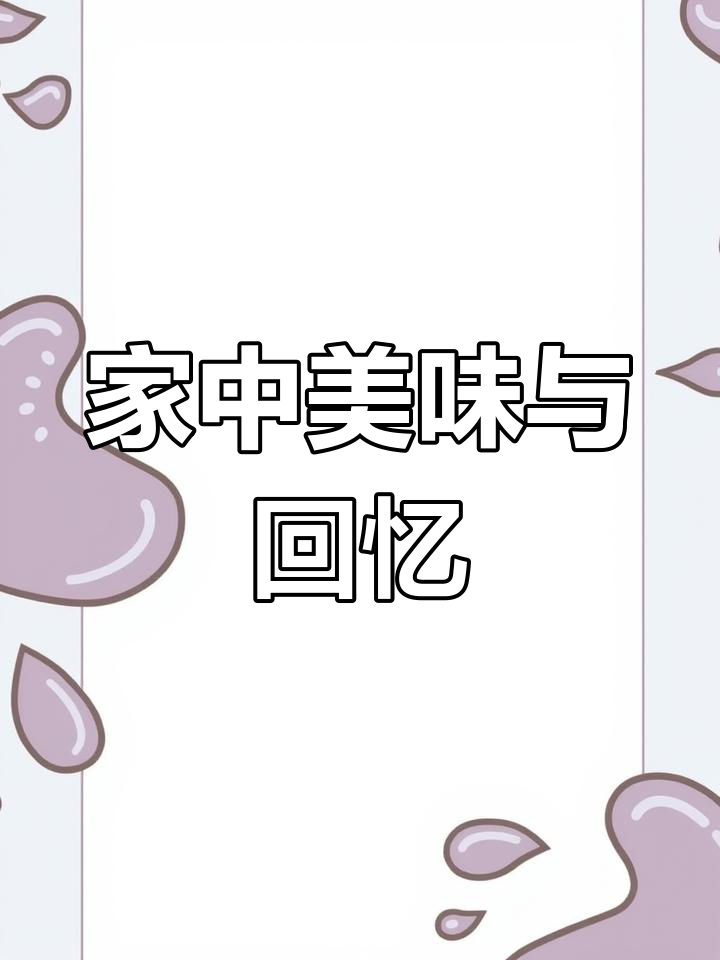 家里饭菜香,但翻看旧照依然忍不住咽口水