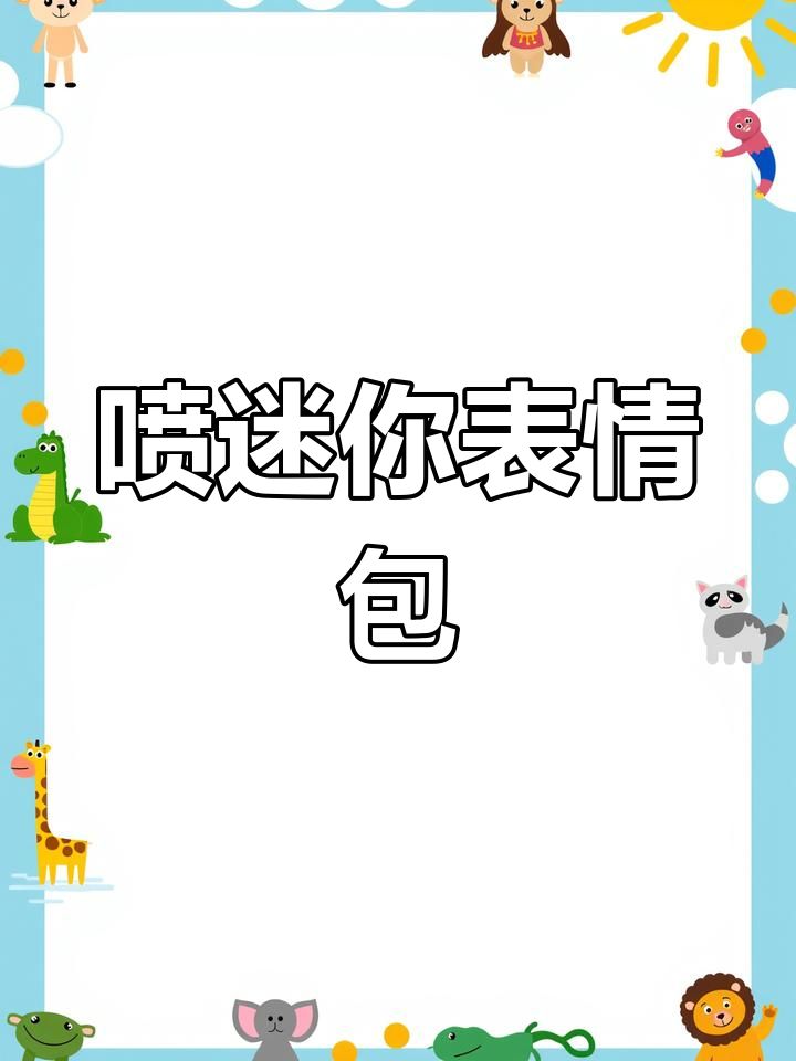 迷你世界表情包大赏,搞笑又可爱!