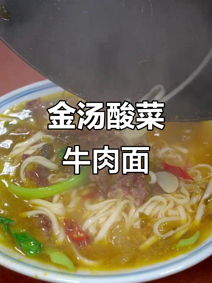 酸辣爽口牛肉面,简单又过瘾!