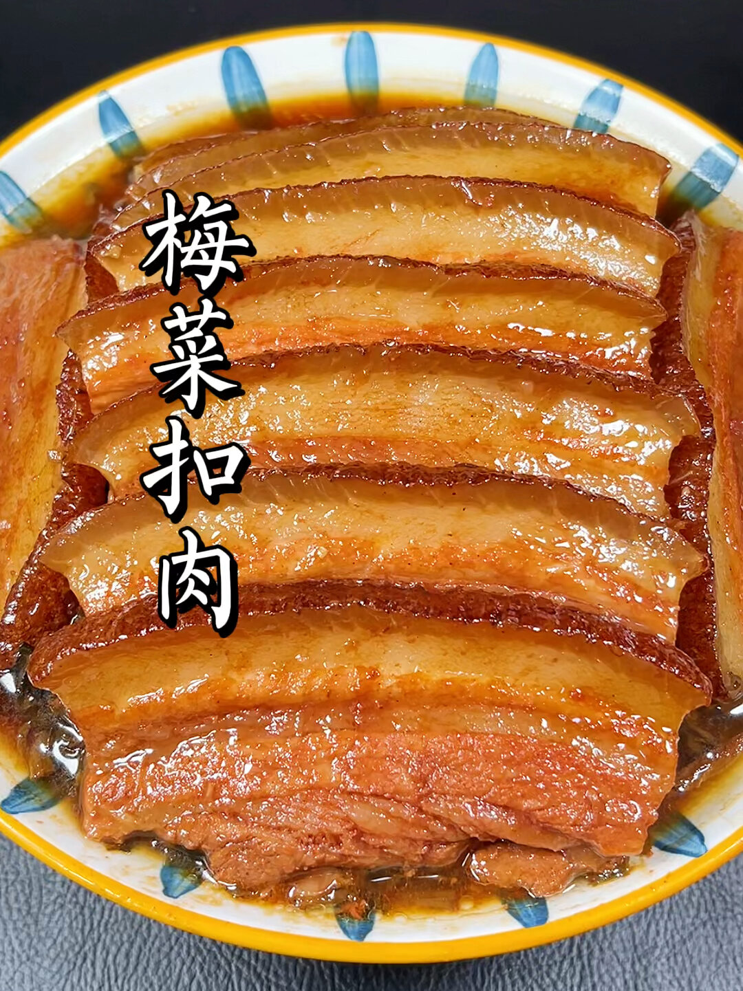 梅菜扣肉的家常做法,其实也很简单