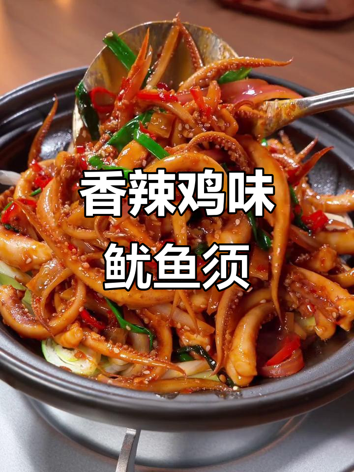 香辣鱿鱼须，简单又下饭，过年必备美味