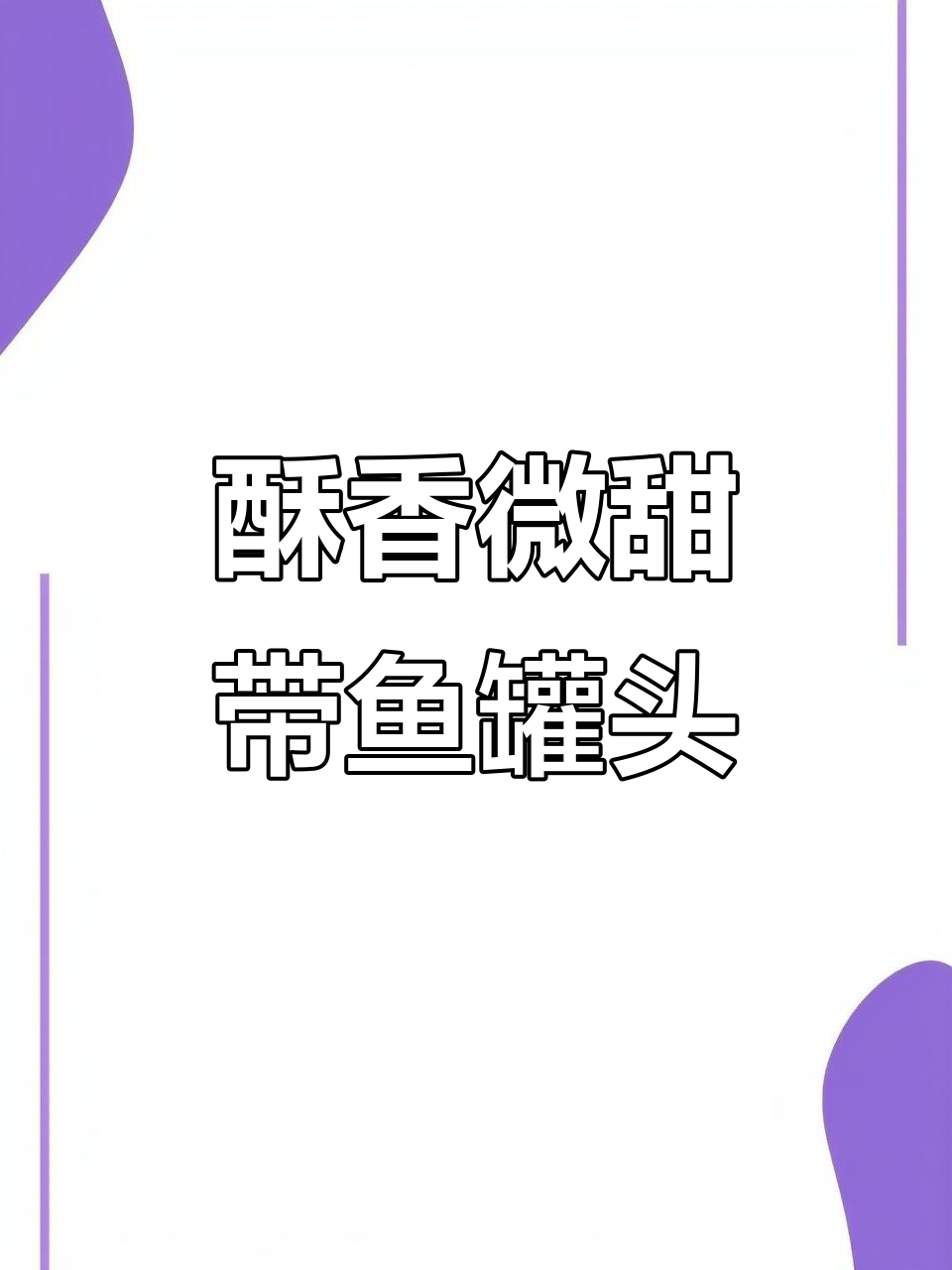 自制酥香带鱼罐头，简单又美味，连骨头都能吃