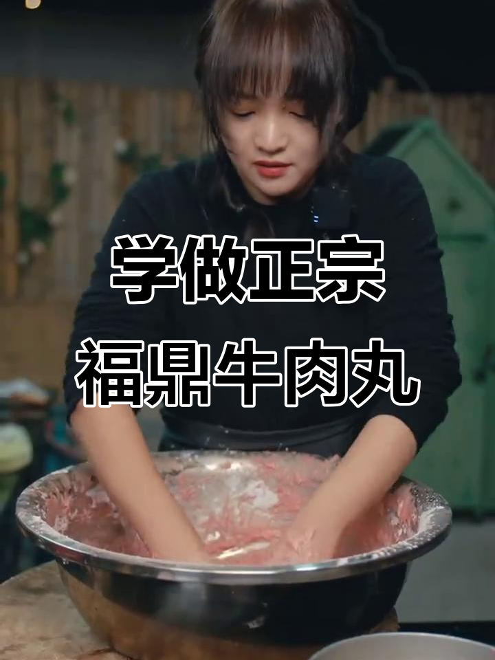 福鼎牛肉丸制作秘籍,过年必备家乡味