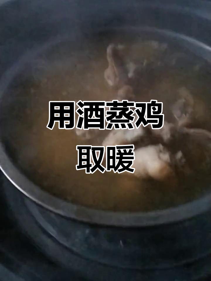 冷天在家用酒蒸鸡,暖心又美味
