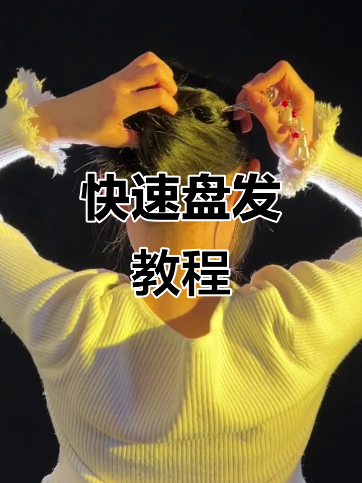 短发女孩必看!简单盘发技巧大公开