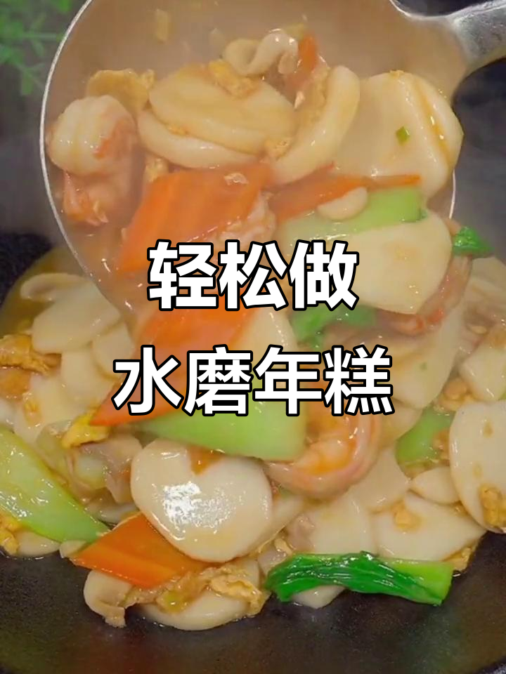 水磨年糕做法,简单又美味,早餐晚餐火锅都能吃