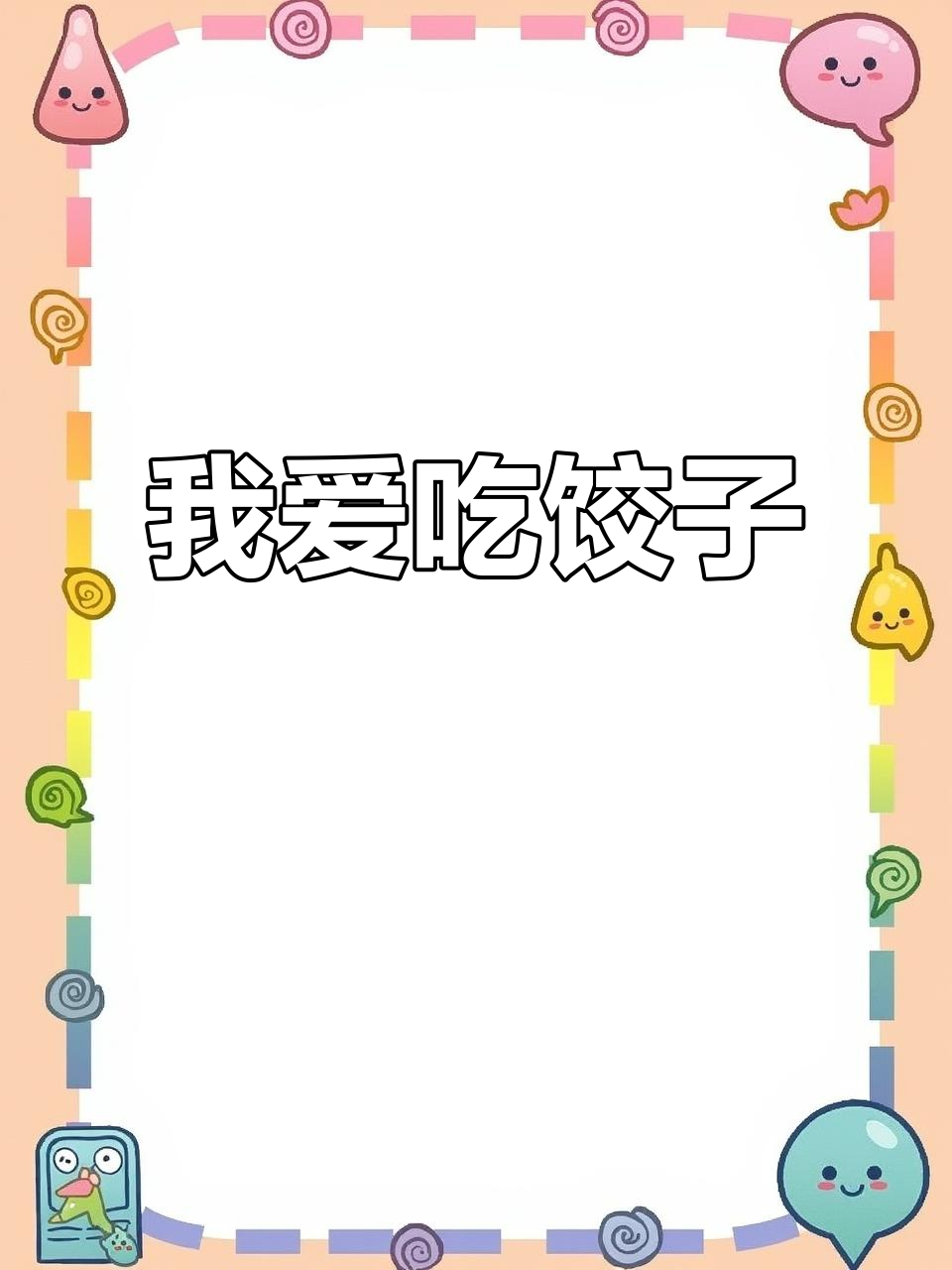 英语儿歌:我喜欢吃饺子,晚餐就是它!