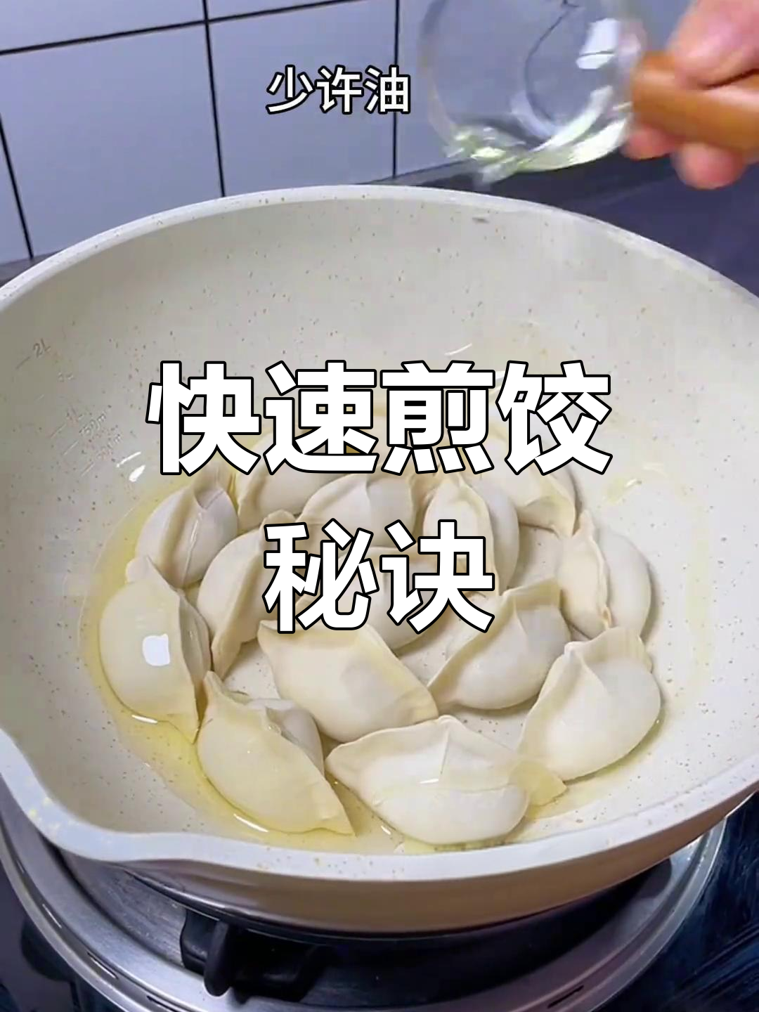 速冻饺子10分钟煎熟,轻松做出香脆冰花!