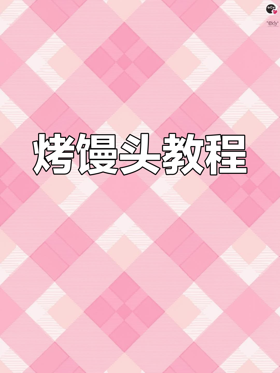 烤馒头新做法,空气炸锅轻松搞定!