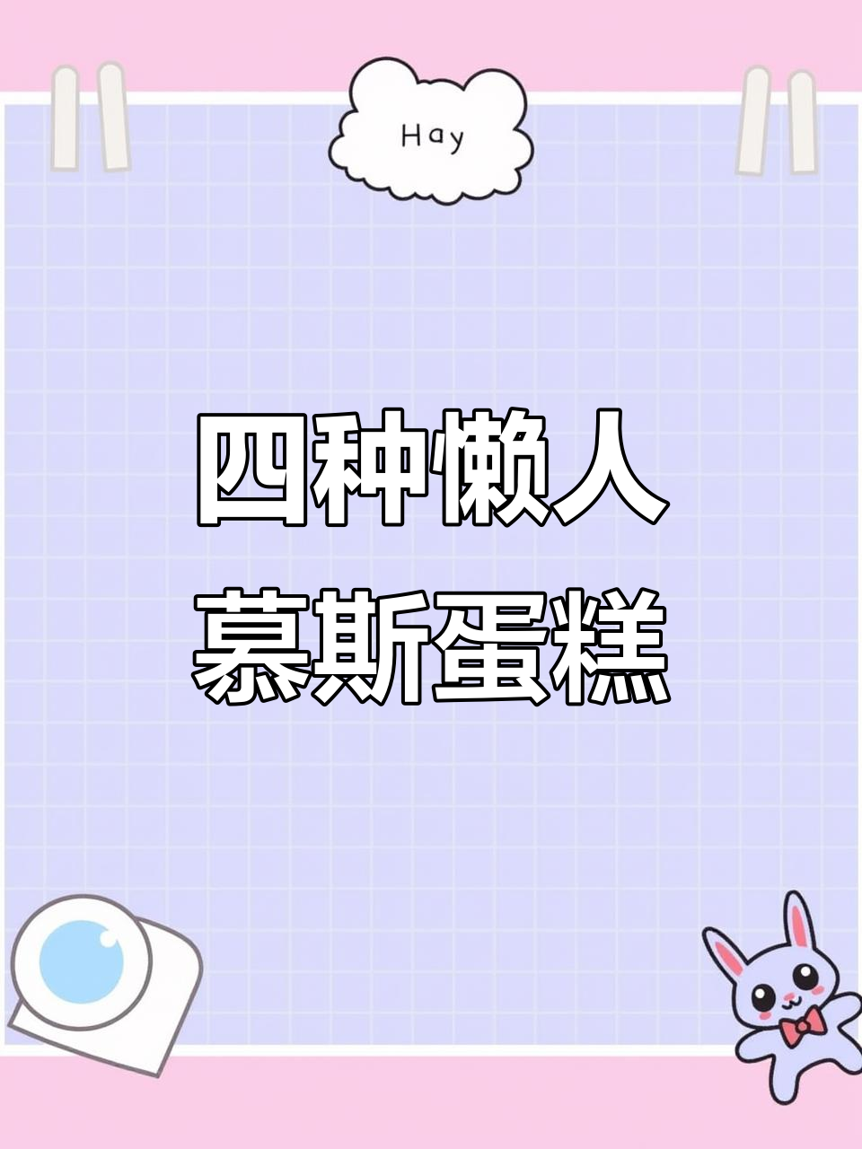 懒人必备!四种口味慕斯蛋糕,轻松搞定无火制作