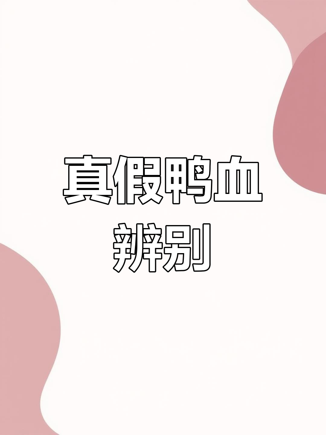 真鸭血难寻,假货泛滥!能做到真的才是诚信之选