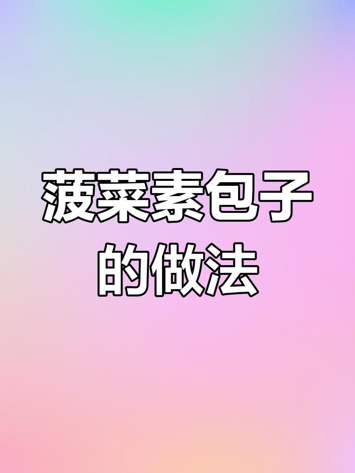 用菠菜做素馅包子,鲜香蓬松不腻口