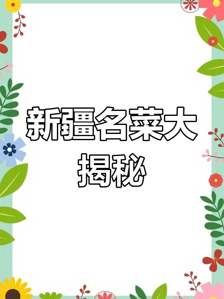 新疆十大必吃美食,丝路传者餐厅带你一网打尽