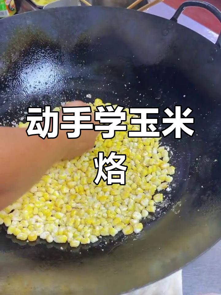 玉米烙制作技巧,亲手做才真正掌握!