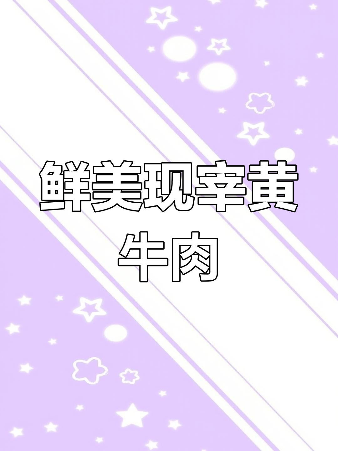现杀黄牛肉价格稳定,牛腿、牛排等新鲜食材一应俱全