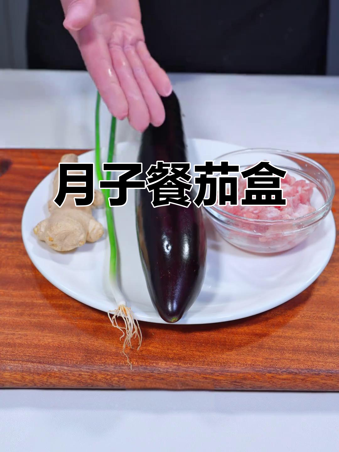 茄子蒸制,营养丰富,肉末增添口感,适合产后恢复