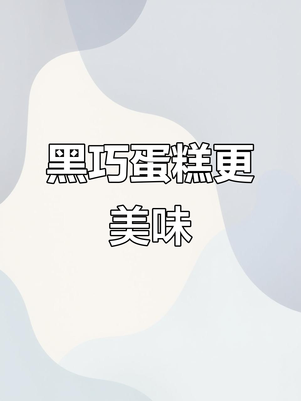 巧克力蛋糕，黑巧更香浓，比可可味更好吃！
