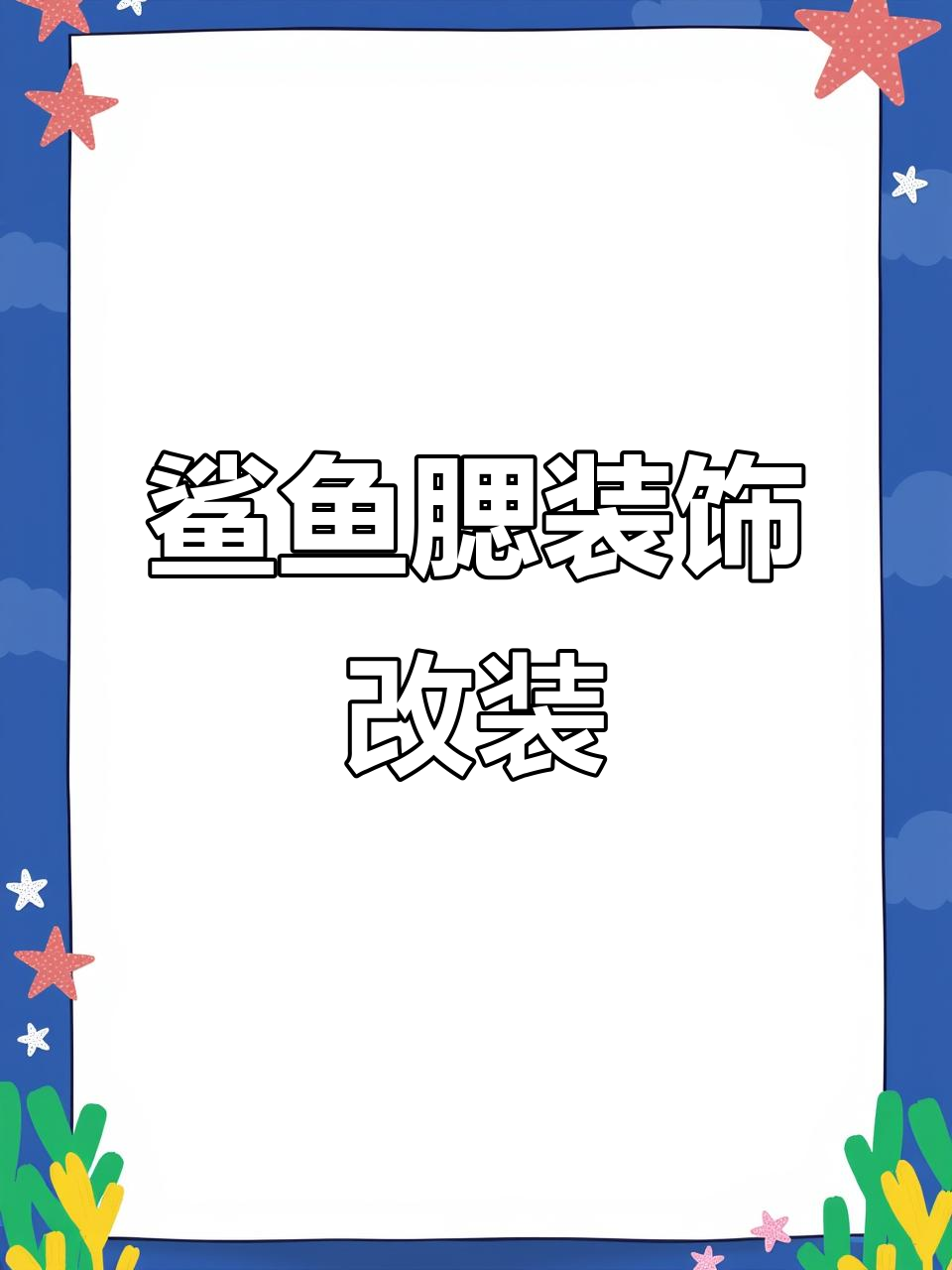 汽车装饰配件,仿真鲨鱼腮侧风口,增添独特风格