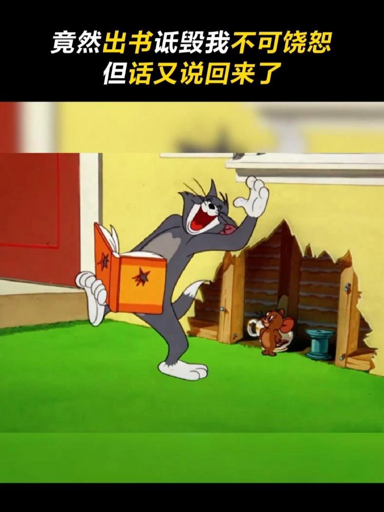 竟然出书诋毁我,真是不可饶恕!但是稿费分我一半,那话又说回来了 猫和老鼠 汤姆和杰瑞
