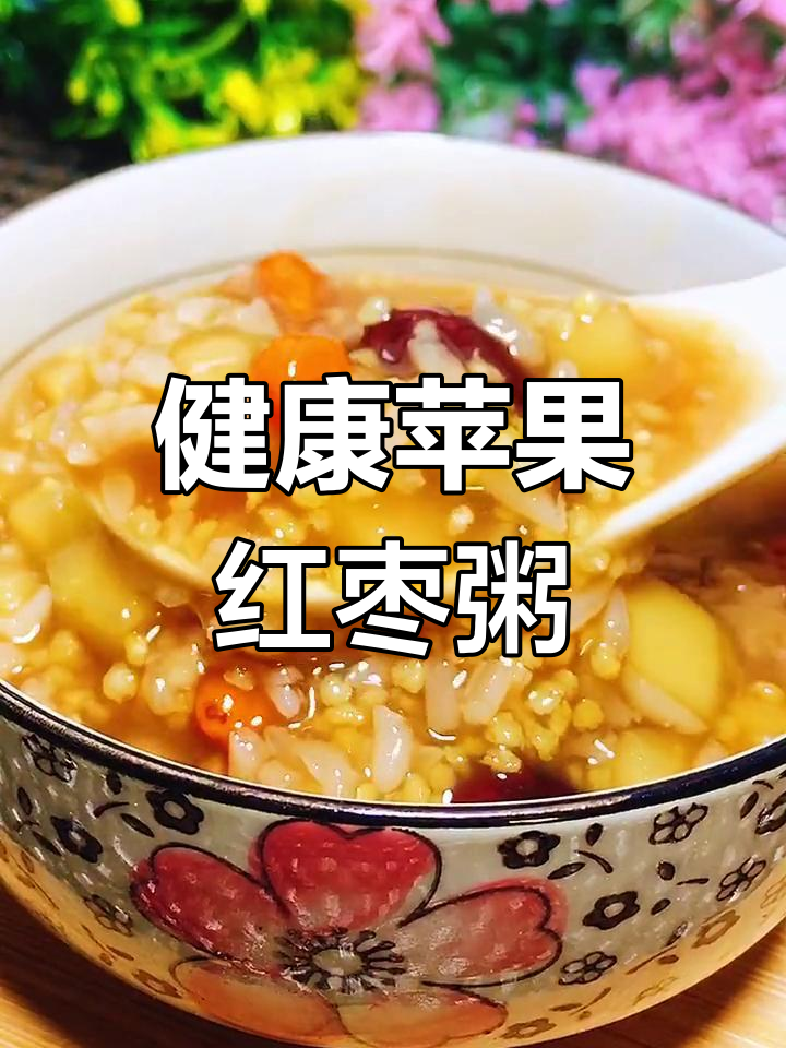 冬季必备苹果红枣小米粥,补血养颜又暖心