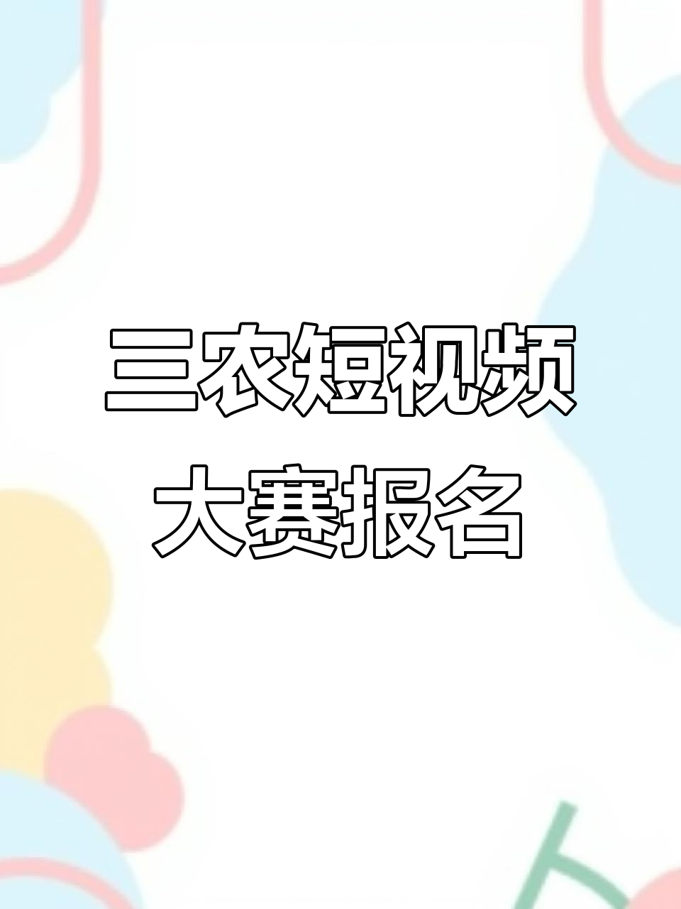 蔬菜产业圈短视频大赛火热开赛,三农新风潮来袭!