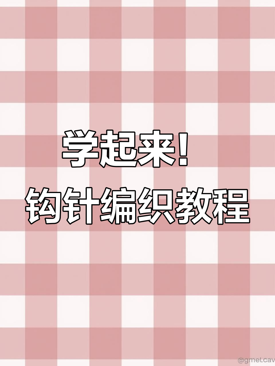 钩针编织技巧大揭秘,轻松学会这些花样