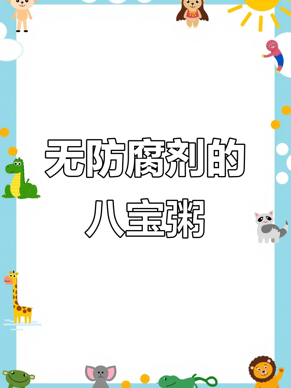 娃哈哈八宝粥:高温杀菌,无防腐剂更放心